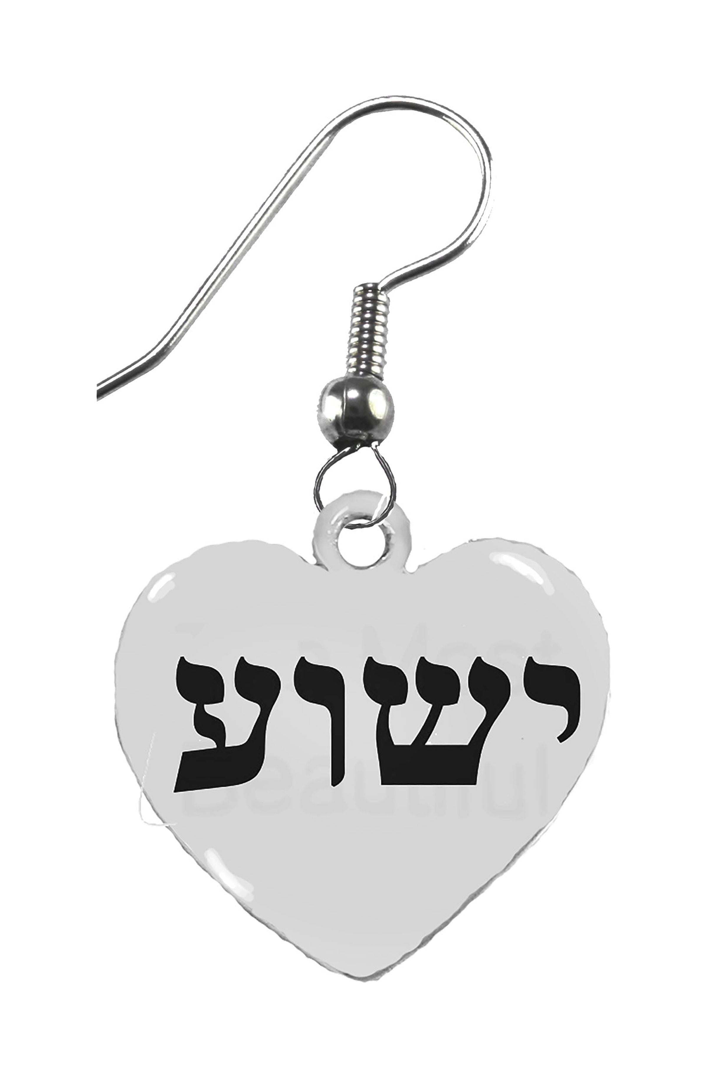 Messianic, Yeshua, (Jesus, In HebrewNamed By An Agel Of God), On A Beautiful Silvertone Heart Earring, On A Fishhook Wire. Hypoallergenic-Safe, Nickel, Lead & Poisonous Cadmium Free©2022