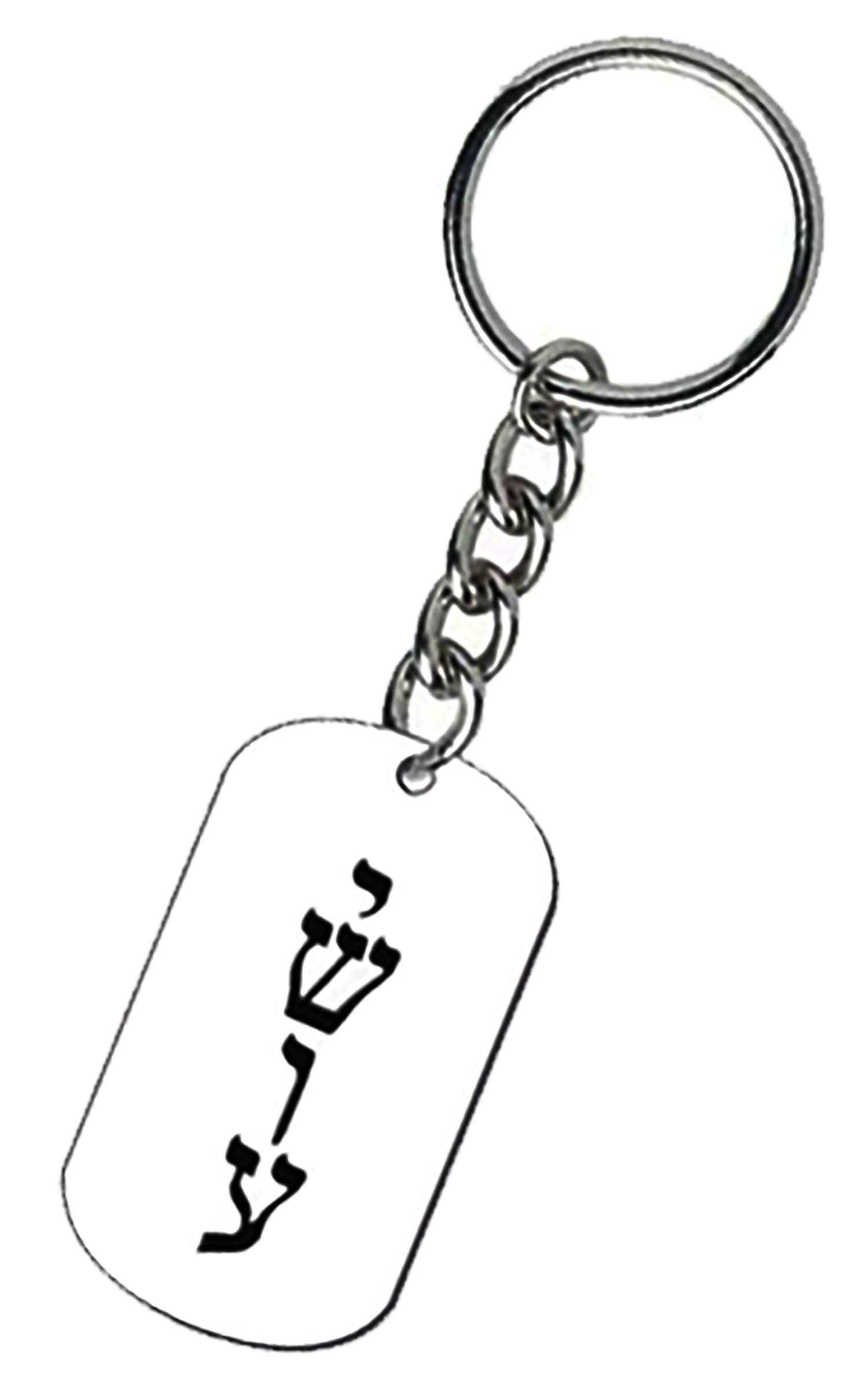 Messianic, Yeshua, Yeshua (Jesus) Written In Hebrew, Dog Tag Keychain  What A Great Gift For Yourself, A Friend, Or Family Member. Hypoallergenic-Safe, No Nickel, Lead, Or Cadmium In The Metal©2024