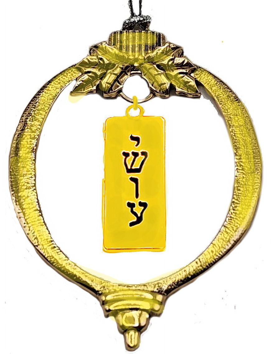Messianic, Yeshua Antique Goldtone Christmas Ornament, Goldtone Verticle Plaque Yeshua In Hebrew, With Tree Attachment For Hanging. What A Great Gift for Yourself, Or Someone Special, OrFriends, Family! ©2023