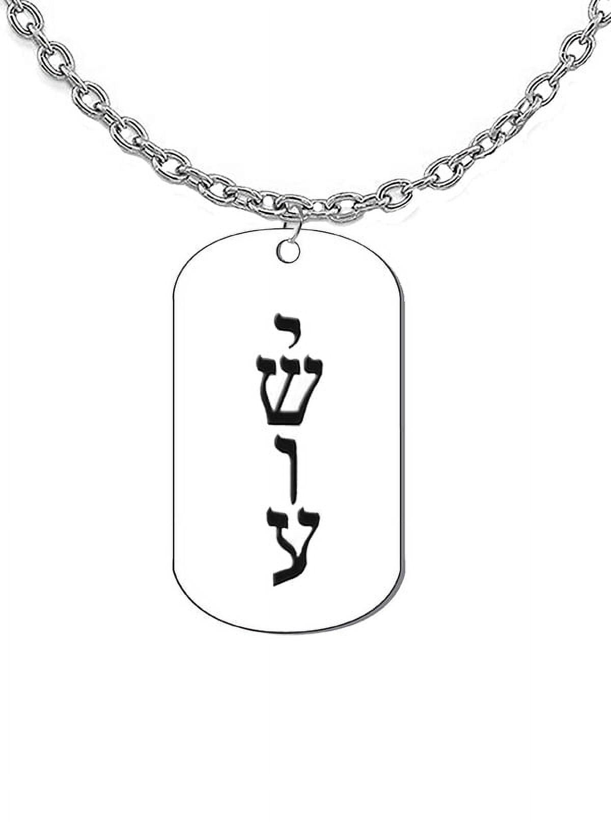 Messianic , Yeshua, Named By a Angel From God, Verticle Jesus In Hebrew, Adjustable Dog Tag, Adjustable Cable Chain, Hypoallergenic-Safe, No Nickel, Lead, or Cadmium In The Metal ©2023