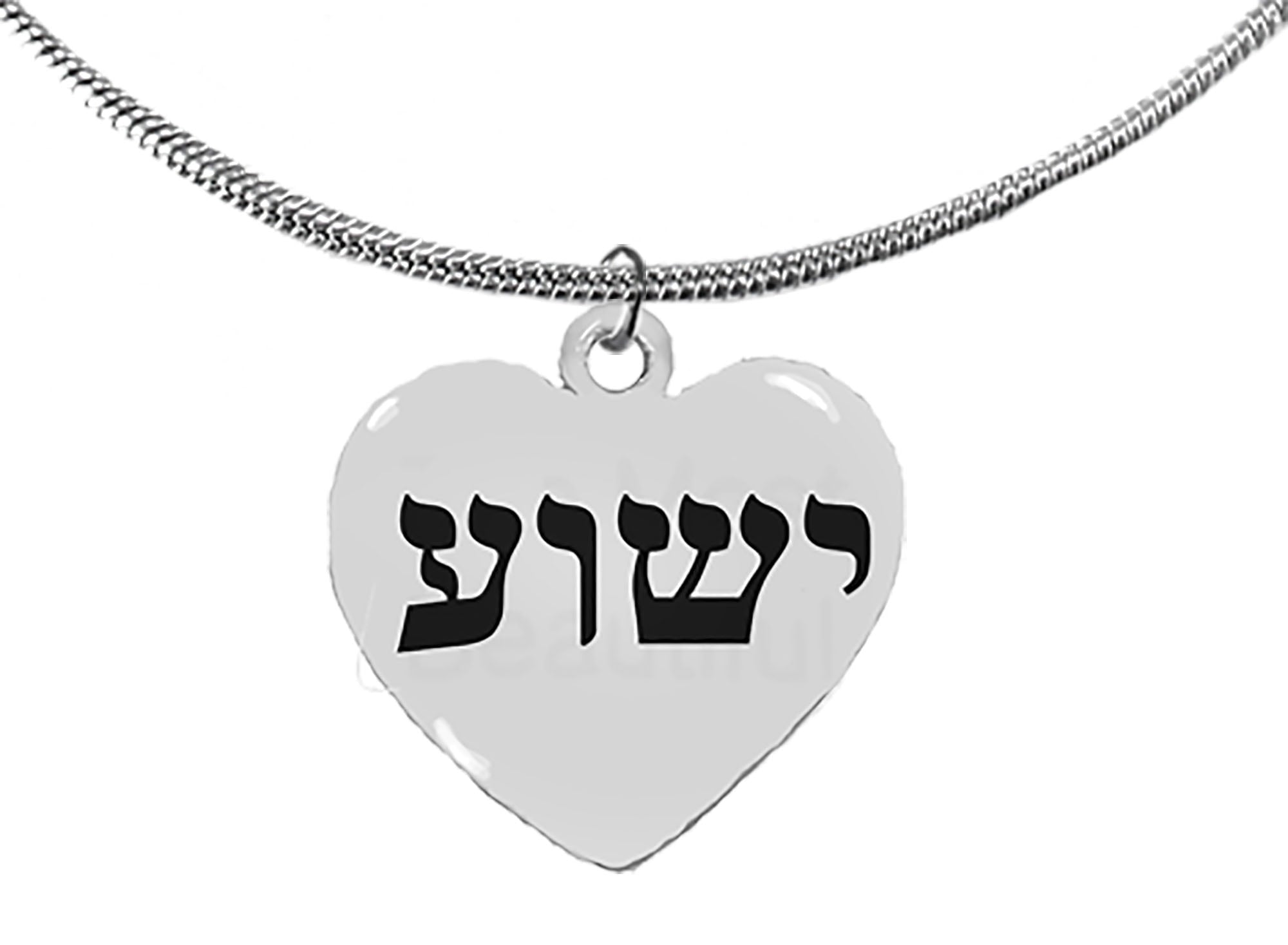 Messianic, Yeshua (Jesus in Hebrew) Named by an Angel of God, On A Beautiful Heart Suspended On A Snake Chain Necklace, Hypoallergenic-No Nickel, Lead, Or Cadmium ©2022