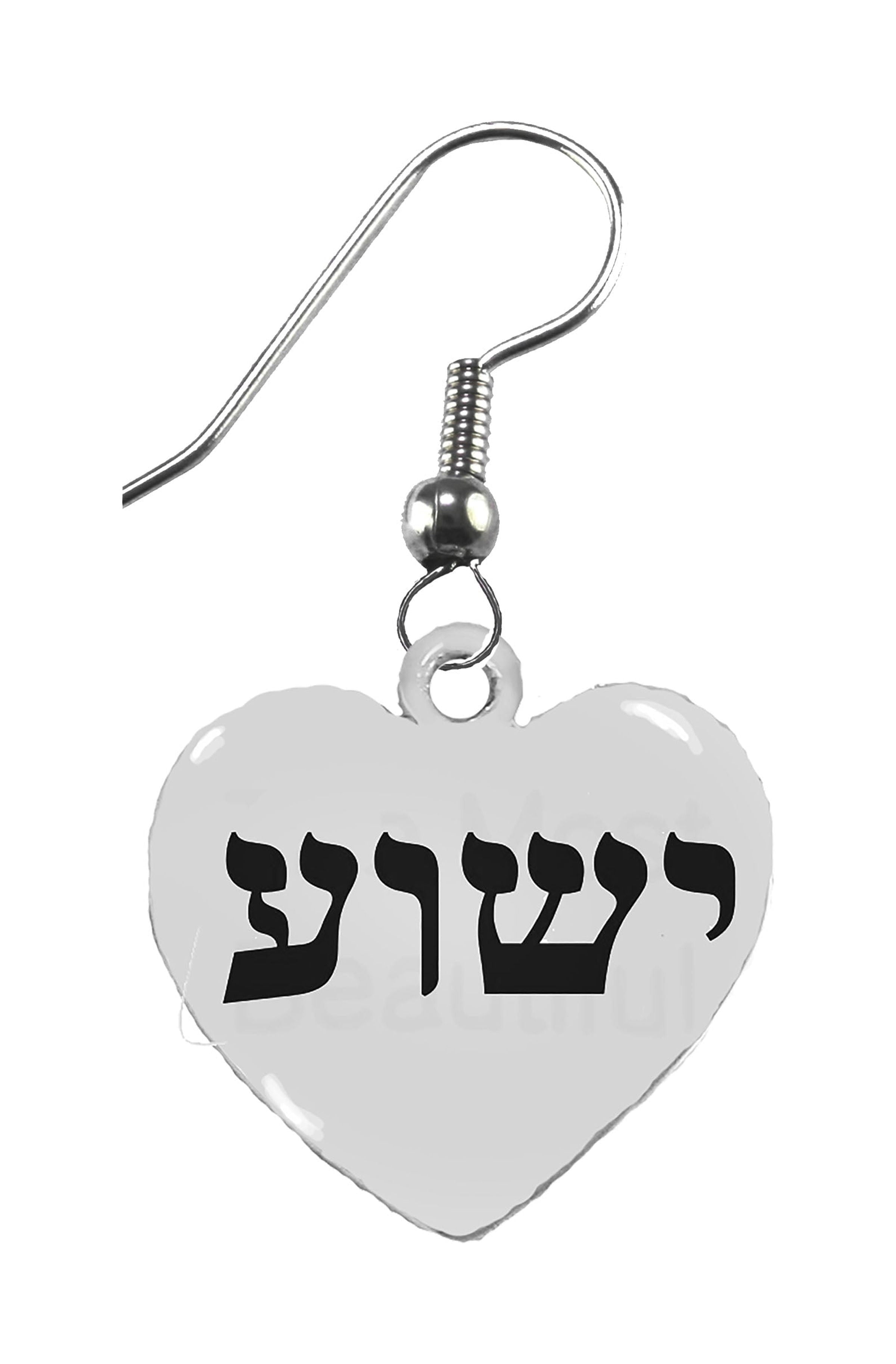 Messianic, Yeshua (Jesus in Hebrew) Named by an Angel of God, Beautiful Heart On A Surgical Steel Fishhook Wire, Hypoallergenic,No Nickel,Lead,Cadmium ©2022