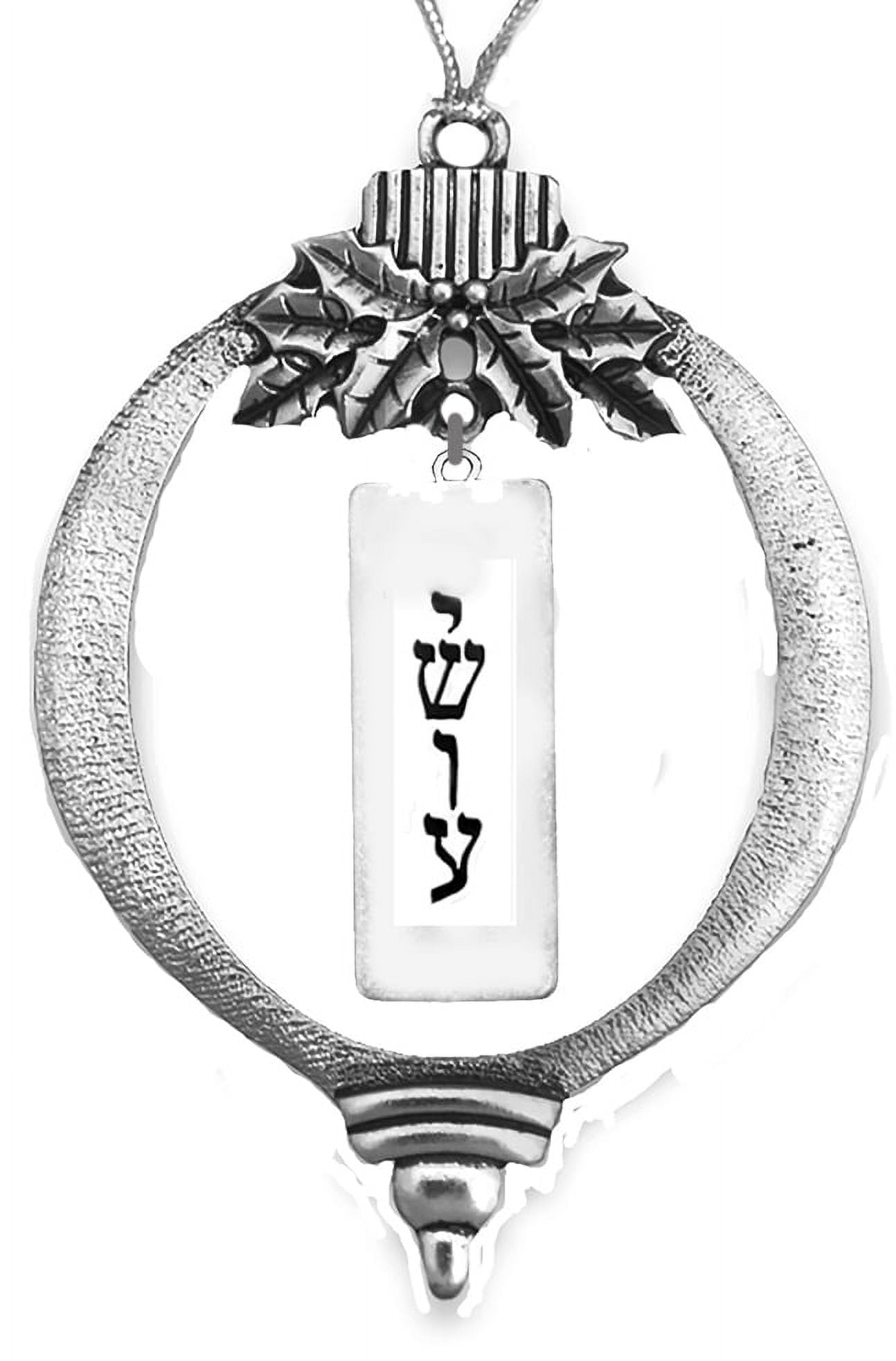Messianic, Yeshua, Antique Silvertone Christmas Ornament, Silvertone Verticle Plaque Yeshua In  Hebrew, With Tree Attachment For Hanging. What A Great Gift! ©2023